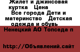 Жилет и джинсовая куртка › Цена ­ 1 500 - Все города Дети и материнство » Детская одежда и обувь   . Ненецкий АО,Топседа п.